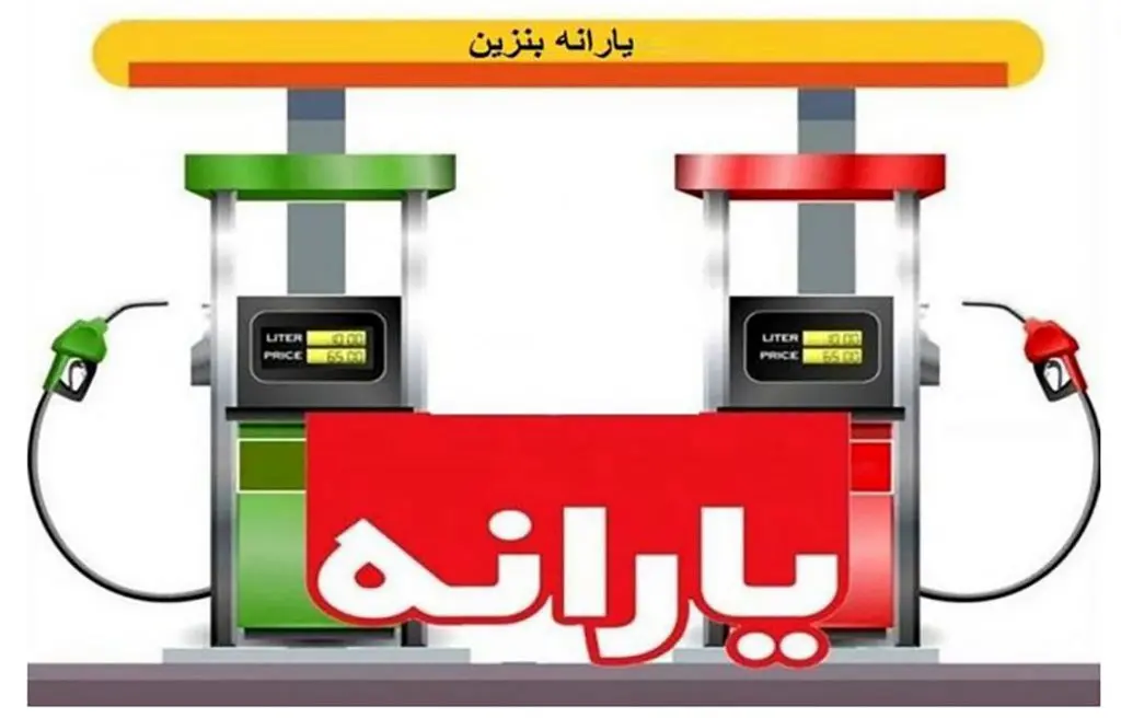 فوری/با دستور مجلس؛تخصیص بنزین به نفر | از این ماه همه یارانه بنزین را می گیرند