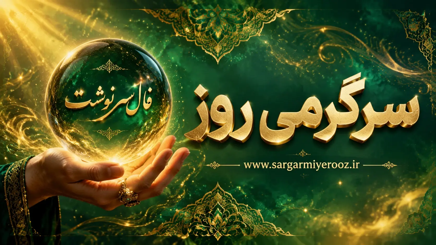 فال سرنوشت امروز | فال سرنوشت روزانه چهارشنبه 23 اردیبهشت ماه