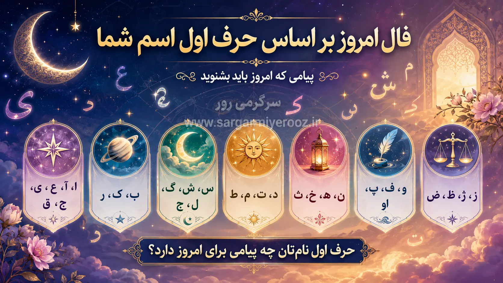 فال امروز اسم شما | فال روزانه حرف اول اسم شما سه شنبه 5 خرداد