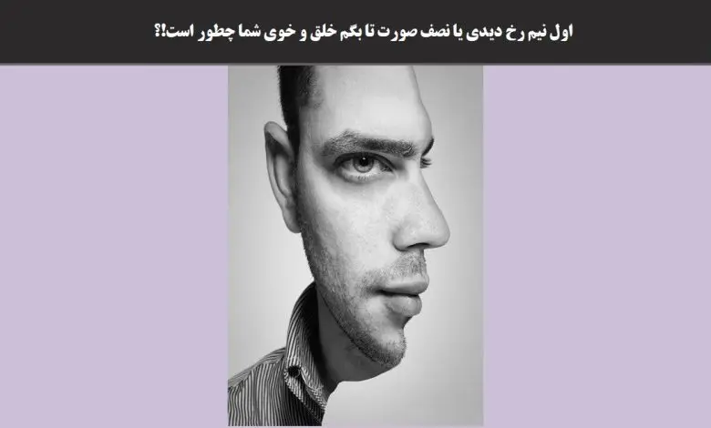 تست شخصیت شناسی | بگو اول چی دیدی تا بگم دنیا تا الان چطوری باهات تا کرده