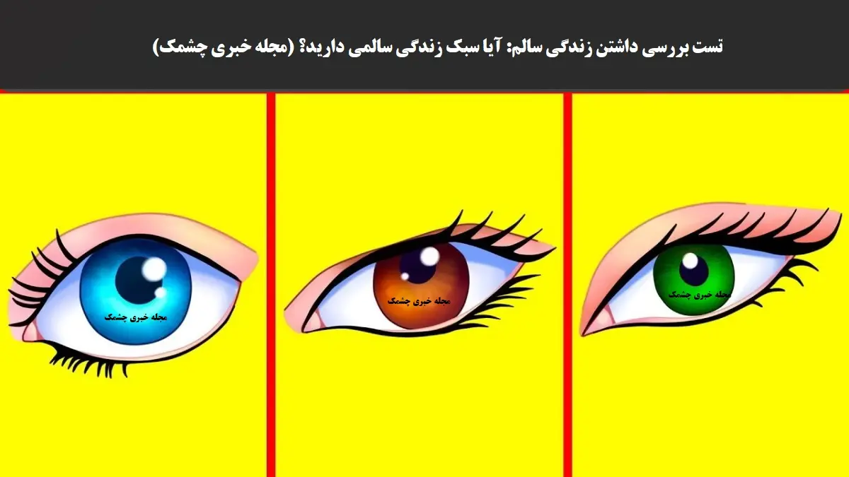 تست شخصیت شناسی| یکی از چشم هارو انتخاب کن بگم تا چه حد زندگی سالمی داری