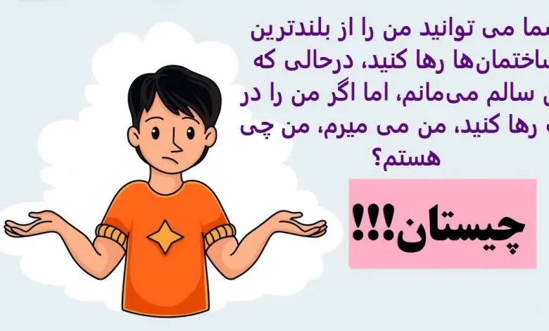 چیستان روز | شما می توانید من را از بلندترین ساختمان‌ها رها کنید، درحالی که من سالم می‌مانم، اما اگر من را در آب رها کنید، من می میرم، من چی هستم؟
