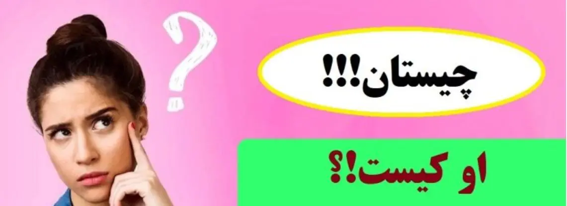 چیستان روز | تو برادر من هستی اما من برادر تو نیستم. من کی هستم!؟