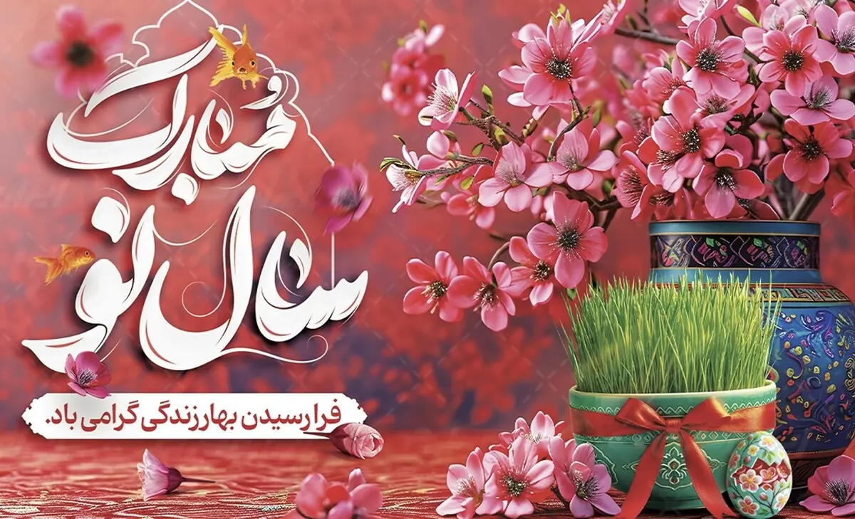 تبریک سال نو 1404 و شب قدر | پیام تبریک سال نو و شب قدر | متن تبریک عید نوروز ۱۴۰۴