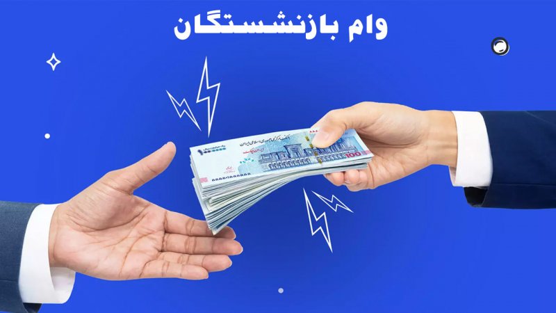 وام ۱۰۰ میلیونی بدون ضامن بانک ملت برای بازنشستگان و کارکنان |  دریافت کارت اعتباری ۵۰ میلیون تومانی برای بازنشستگان