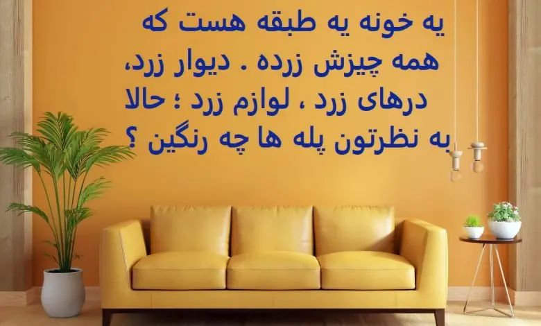 چیستان روز | یه خونه یه طبقه هست که همه چیزش زرده، به نظرتون پله های خونه چه رنگین؟


