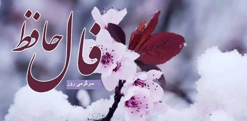 فال حافظ 1 فروردین 1404: دست تقدیر سرنوشت تو را با قلم زرین نگاشته