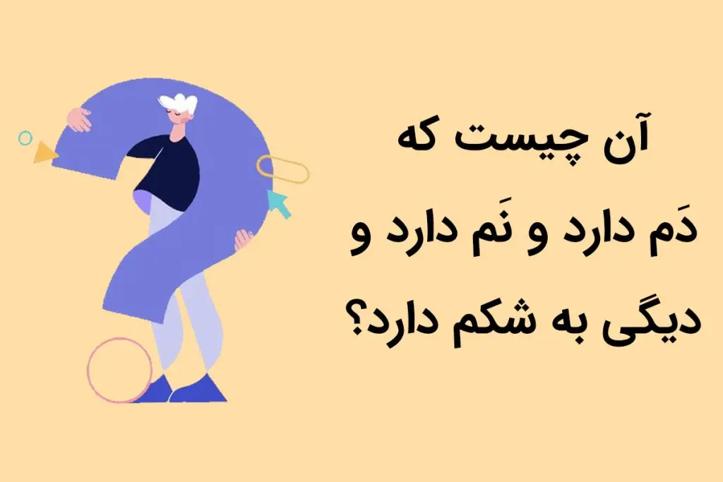 چیستان روز | آن چیست که دَم دارد و نَم دارد و دیگی به شکم دارد؟

