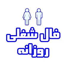فال شغلی فردا 8 اردیبهشت ماه | پیش بینی اتفاقات فردا برای کار و بار شما
