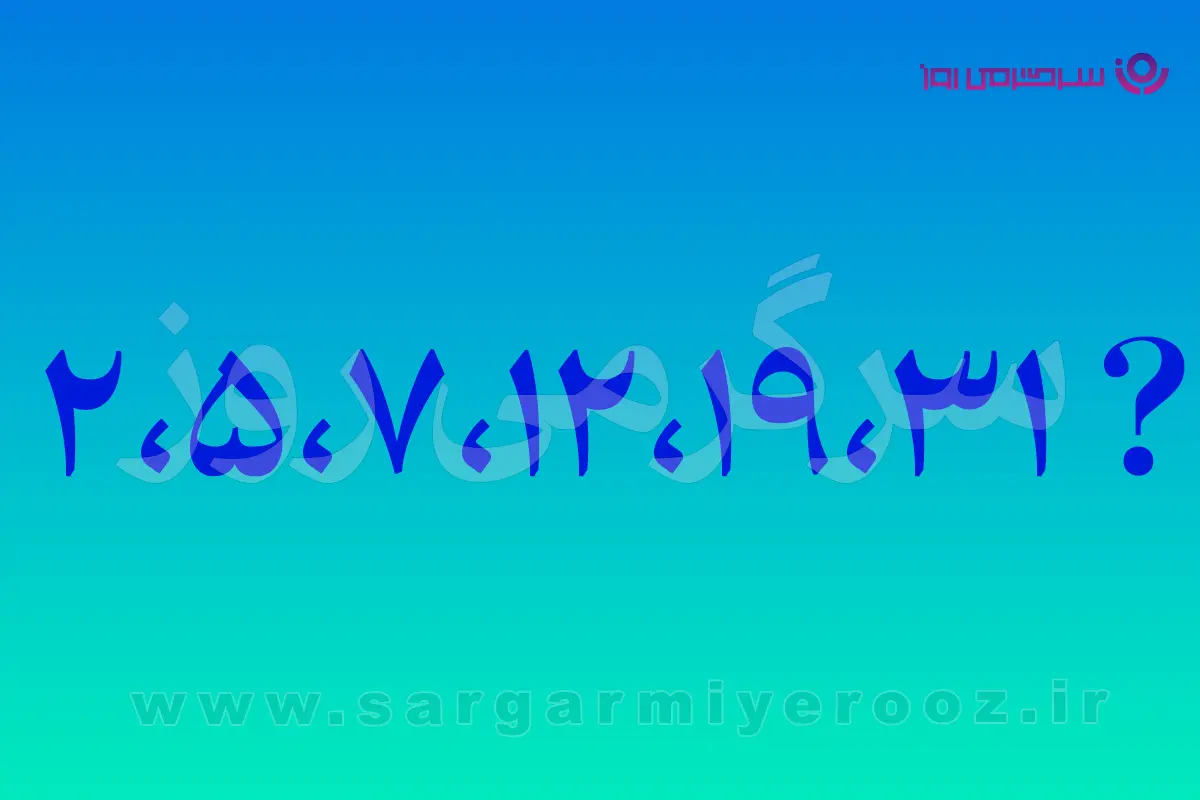 بازی فکری | اگه توی ریاضی ادعا داری، عدد بعدی را پیدا کن | این دنباله فقط ظاهر ترسناکی داره