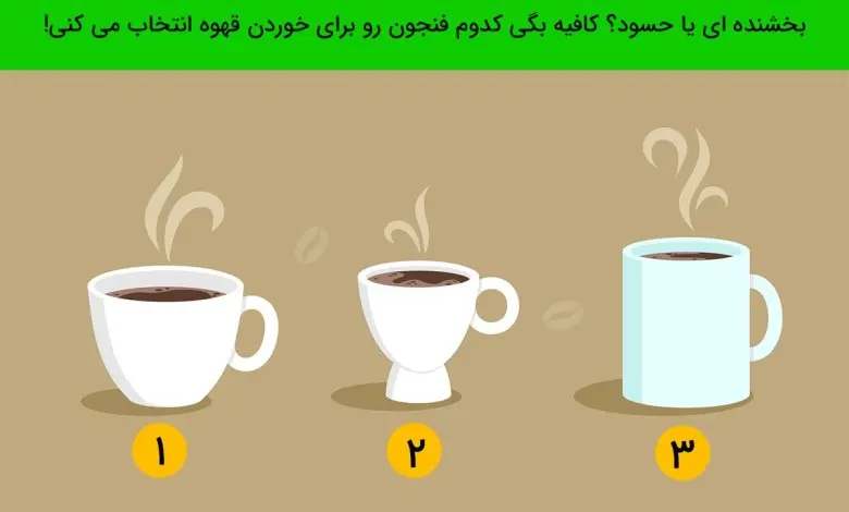 تست شخصیت شناسی | یک فنجون انتخاب کن تا بگم آدم حسودی هستی یا از خوشی دیگران ناراحت میشی