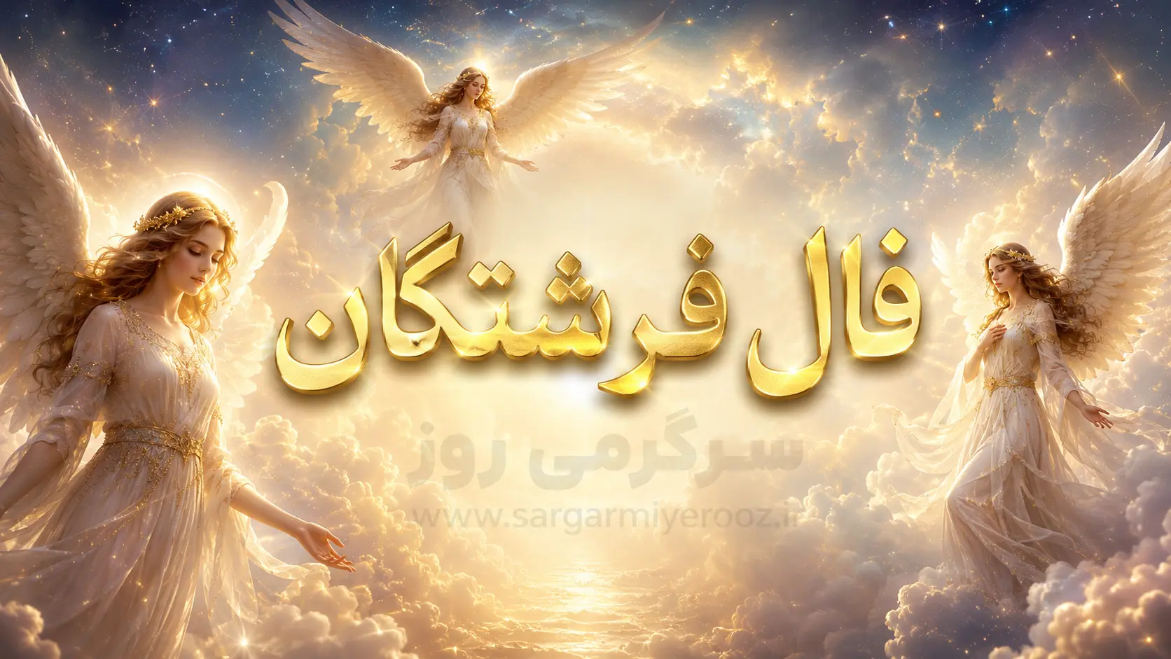 فال فرشتگان | فال فرشتگان روزانه سه‌شنبه ۲۶ خرداد ۱۴۰۵