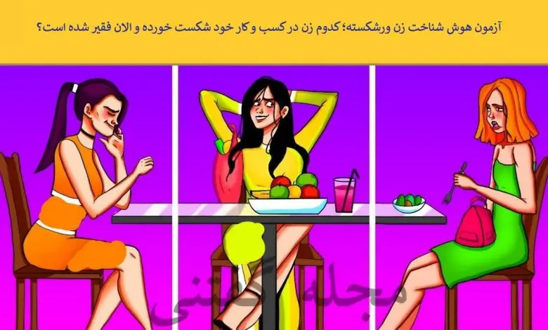 تست هوش | یکی از این خانم های شیک ورشکسته شده و داره ادای مایه دارارو درمیاره با دلیل بگو کدومه؟