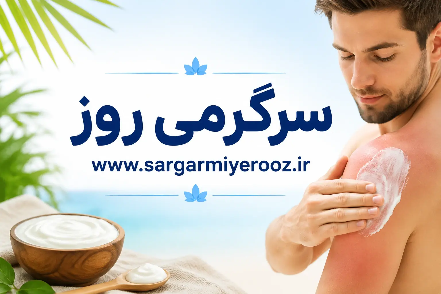 سریع‌ترین راه درمان خانگی برای آفتاب‌سوختگی با یک ماده ساده 