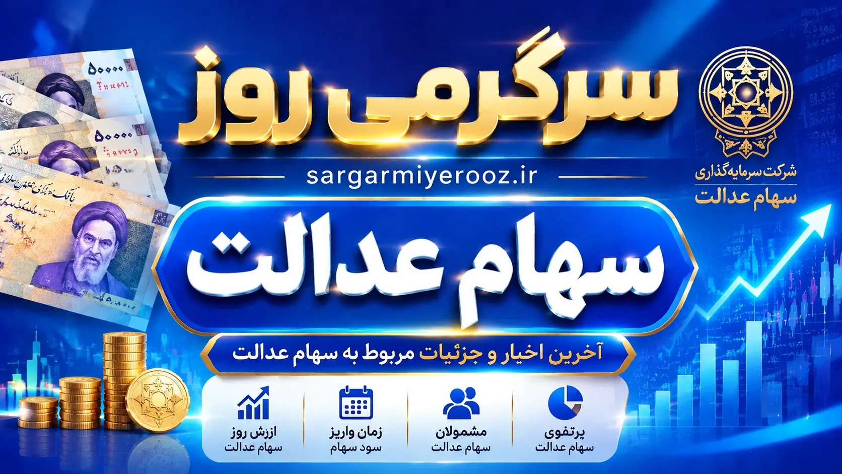 خبر جدید درباره سهام عدالت 