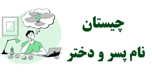 چیستان روز :کدام اسم پسر است که برعکسش اسم دختر می شود؟