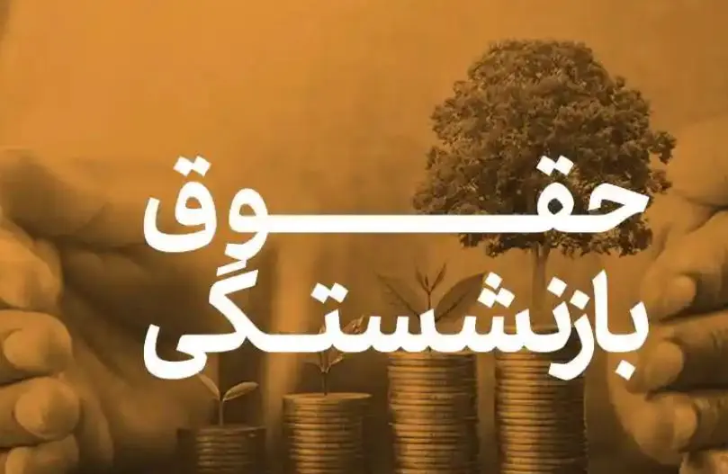 تصمیم تازه مجلس درباره حقوق بازنشستگی | تغییر جنجالی در قانون تأمین اجتماعی