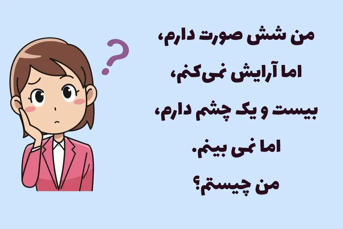 چیستان روز: آن چیست شش صورت دارد، اما آرایش نمی کند، بیست و یک چشم دارد، اما نمی بیند؟