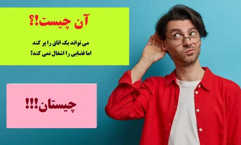 چیستان روز | چه چیزی می تواند یک اتاق را پر کند اما فضایی را اشغال نمی کند!؟