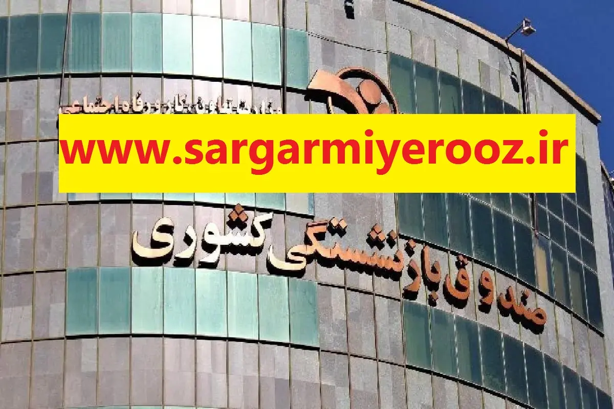 فوری/ خبر خوش مدیر عامل صندوق بازنشستگی برای بازنشستگان | افزایش سقف وام ضروری بازنشستگان کشوری در سال آینده 