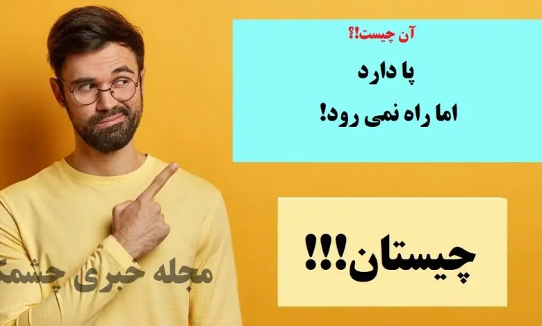 چیستان روز | آن چیست که پا دارد، اما راه نمی رود؟
