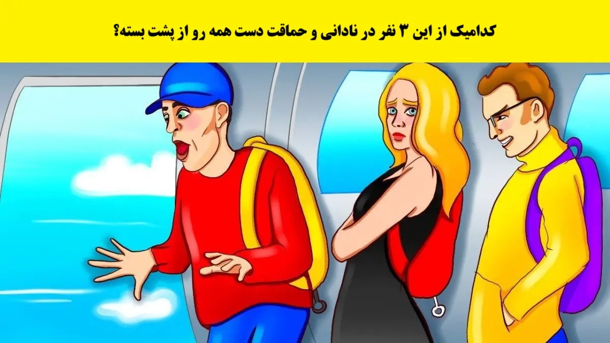 بازی فکری : کدامیک از این 3 نفر در نادانی و حماقت دست همه رو از پشت بسته؟