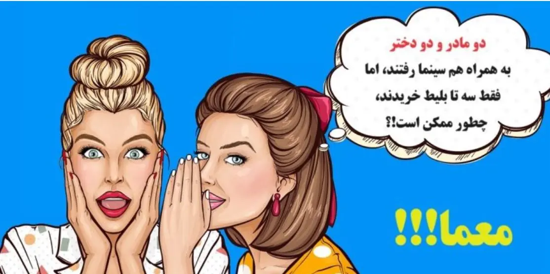 چیستان فامیلی | دو مادر و دو دختر با هم سینما رفتند و فقط سه بلیط خریدند، چطور ممکن است!؟