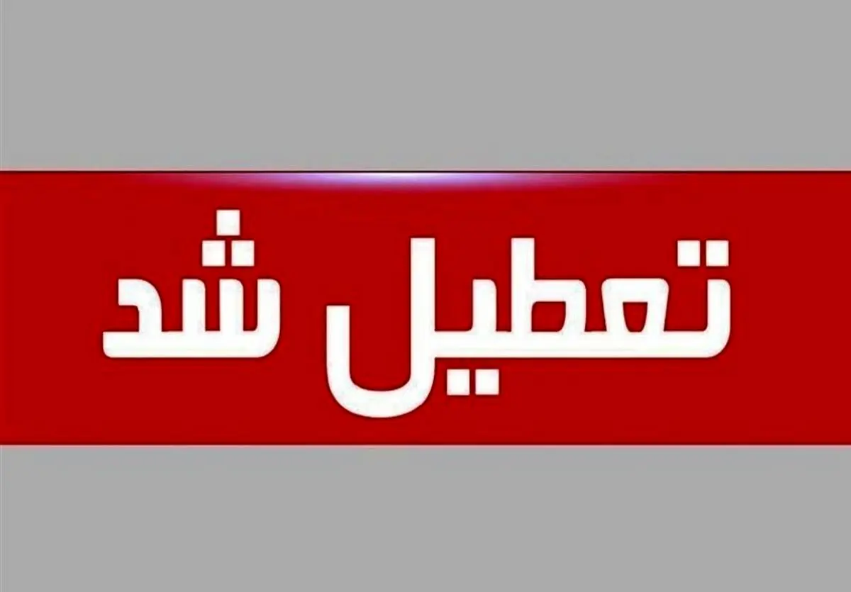 خبر فوری/ گرمای هوا کشور را تعطیل کرد | چهارشنبه و پنجشنبه تعطیل شد