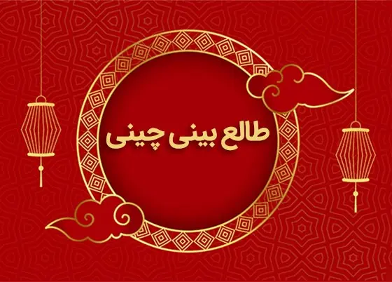 طالع بینی چینی | تاریخ تولدت رو بگو تا بر اساس طالع بینی چینی عدد شانستو بگم