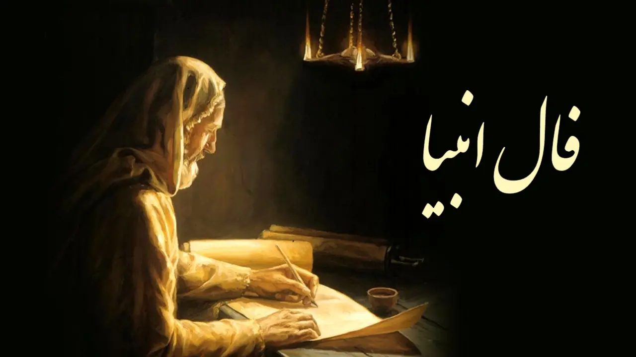 فال انبیا | فال انبیا چهارشنبه 22 مرداد ماه 1404