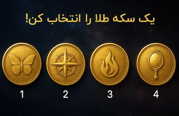  تست شخصیت شناسی  : بگویید کدام سکه را انتخاب می کنید تا بفهمید چقدر سواستفاده گر هستید!