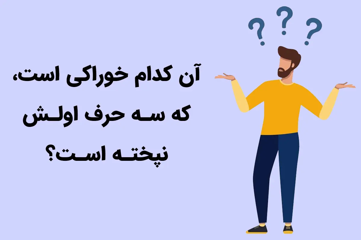 چیستان روز | آن کدام خوراکی است که سه حرف اولش نپخته است؟