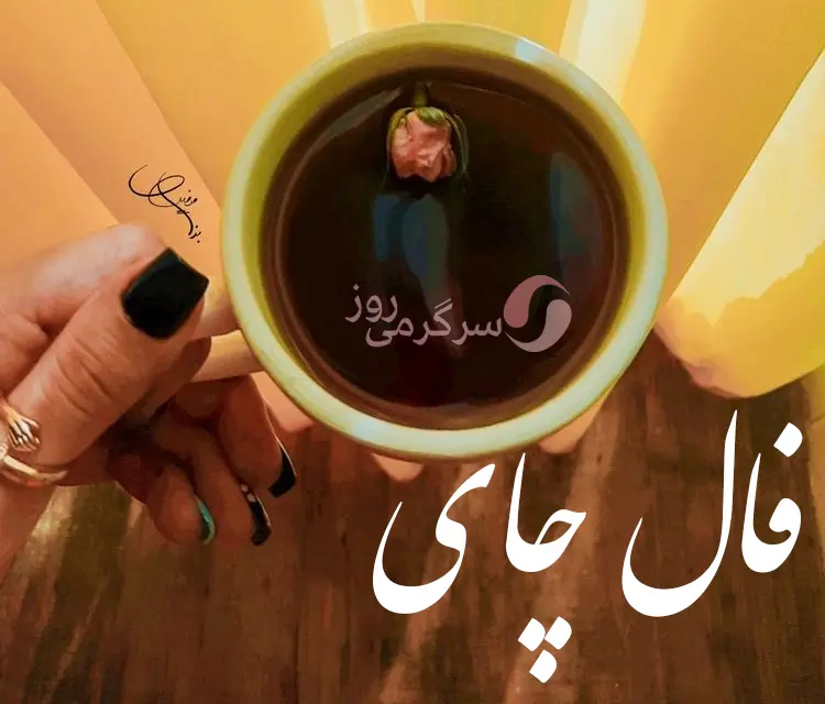 فال چای 5 فروردین ماه | فال چای امروز برای شما چی میخواهد؟