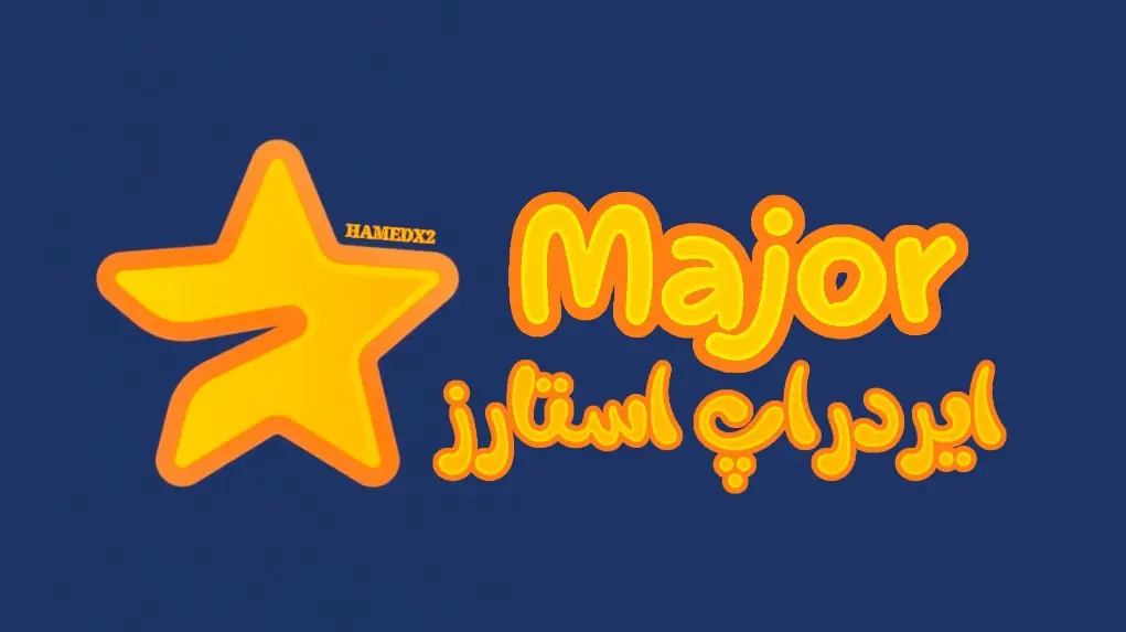 ماجور جایگزین همستر کامبت با درآمدزایی فوری و بیشتر |  سیر تا پیاز ایردراپ رسمی تلگرام ماجور با قابلیت نقد شوندگی فوری 
