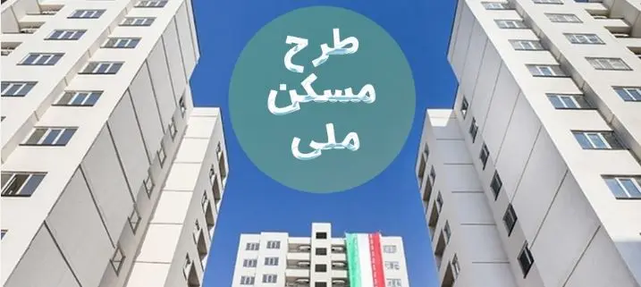 متقاضیان و خریداران مسکن ملی سورپرایز شدند | افزایش رقم وام مسکن ملی در دستورکار