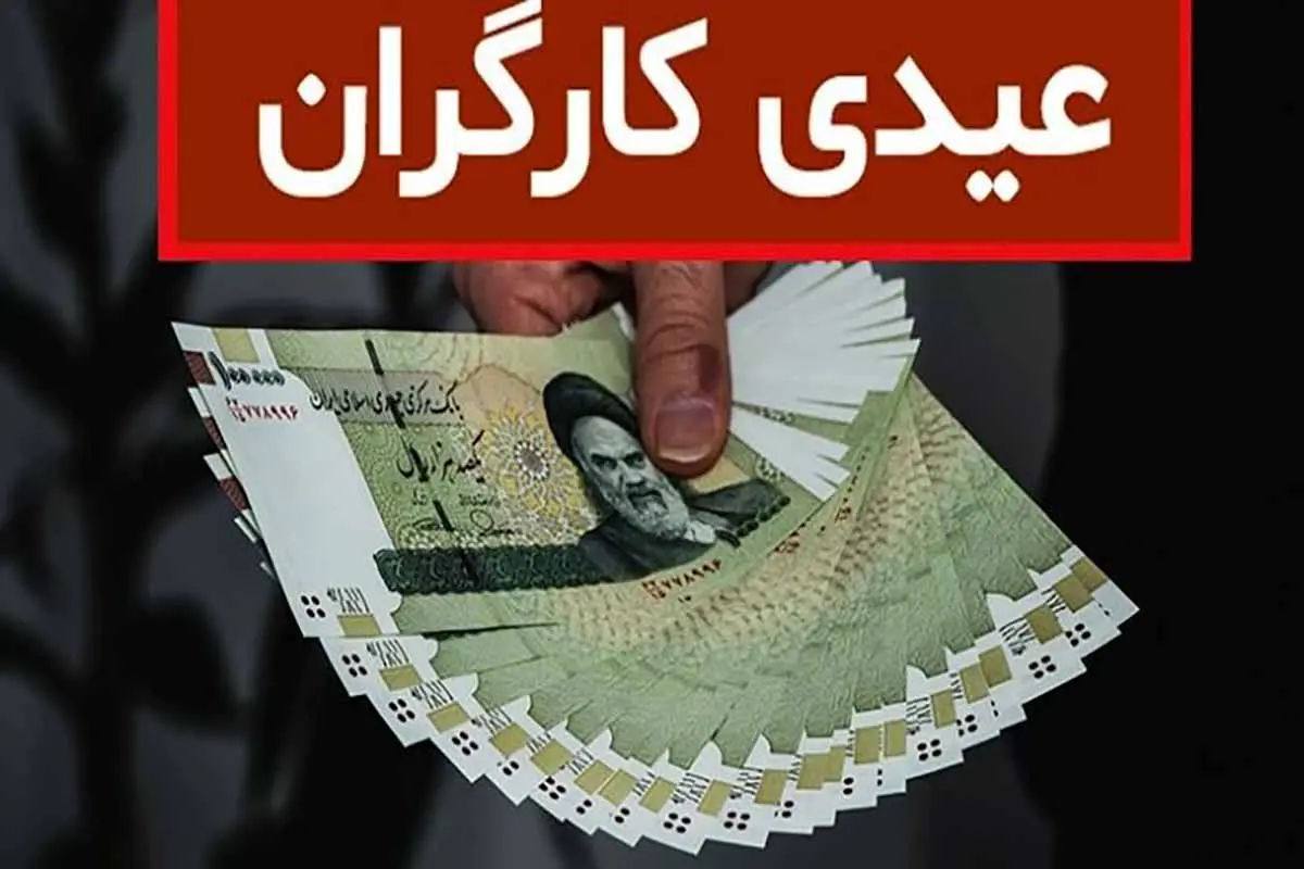 میزان عیدی کارگران سال 1402
