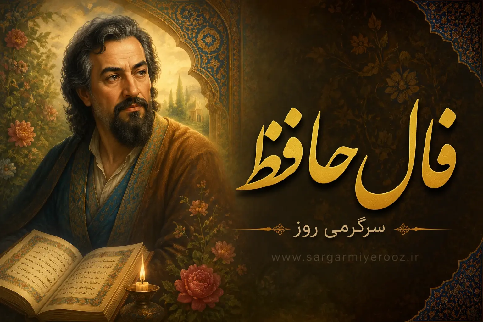 فال حافظ امروز شنبه ۱۷ مرداد ۱۴۰۵ | فرصت بازسازی امید، شناخت همدل و عبور از دودلی