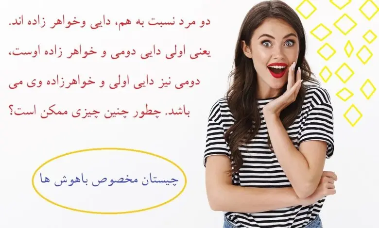 چیستان روز |  چیستان مخصوص باهوشا که محاله بتونی بفهمی! مخت سوت میکشه!
