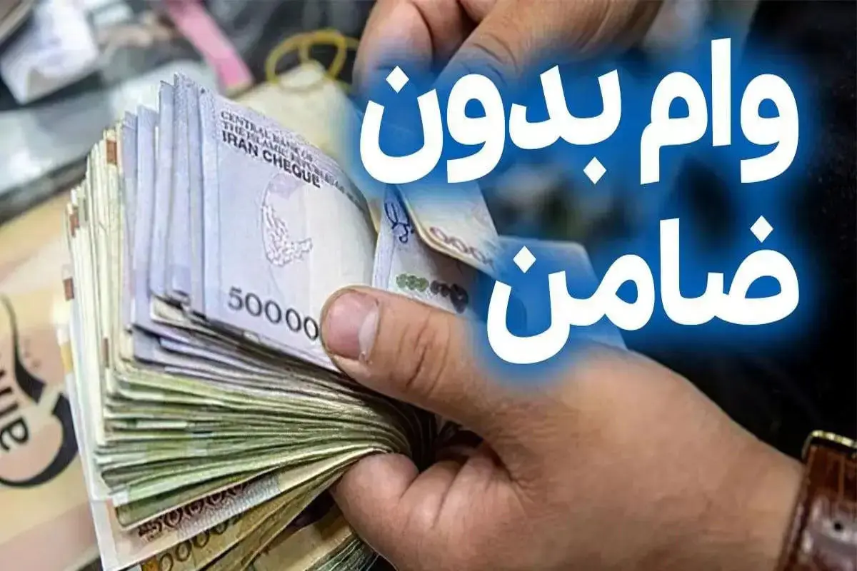 وام 50 و 100 میلیون توانی بدون ضامن | دریافت وام آنلاین و بدون حضور در بانک