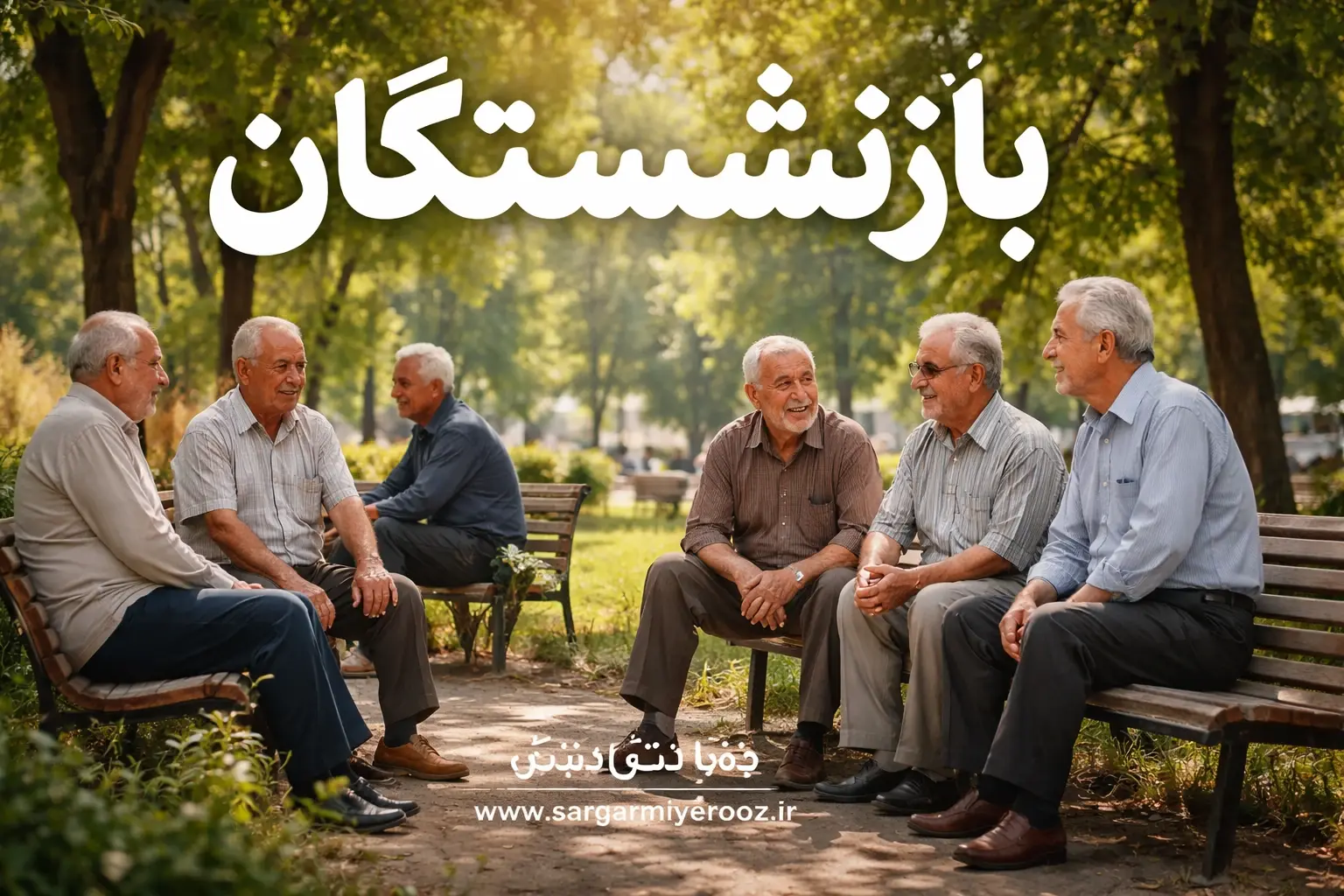 خبر خوش برای بازنشستگان از واریزی جدید