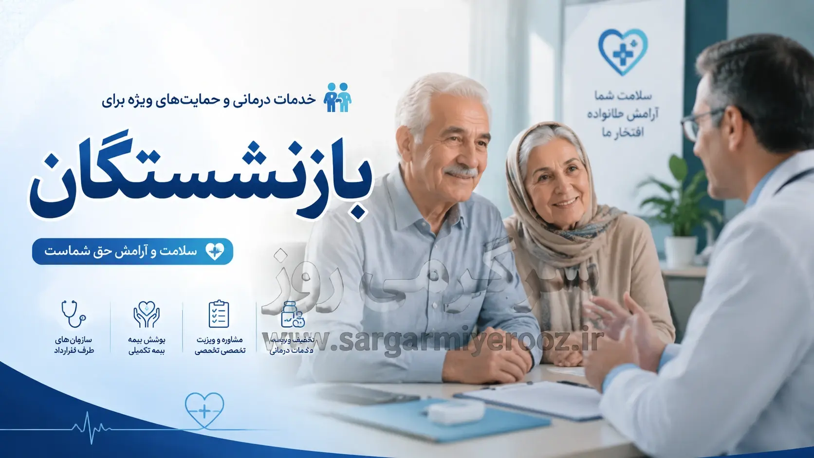 تعهدات درمانی ۱۰۰ میلیون تومانی برای بازنشستگان و مستمری بگیران