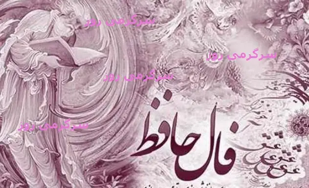 فال حافظ امروز یکشنبه 14 اردیبهشت ماه 1404 | نیت کنید و فال حافظ خود را بخوانید