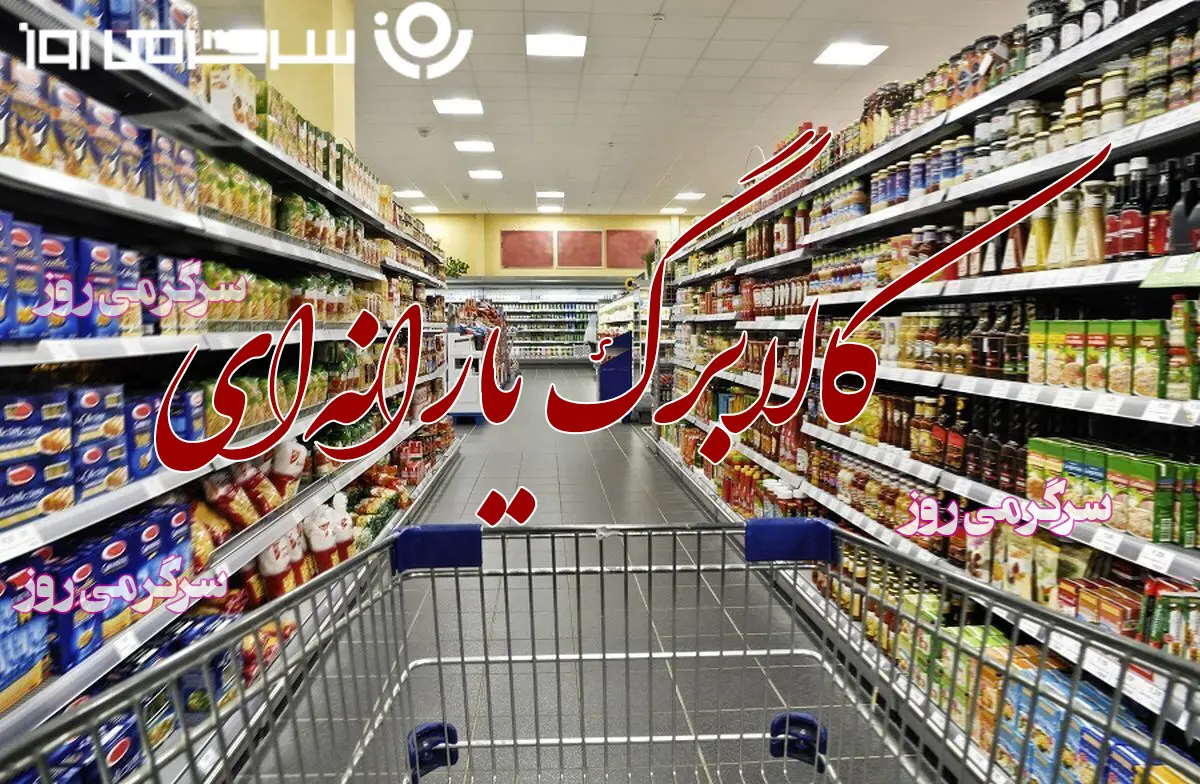 واریز کالابرگ مرحله پنجم رسما تایید شد | آغاز شارژ نفری۵۰۰ هزار تومانی کارت یارانه سرپرستان خانوار