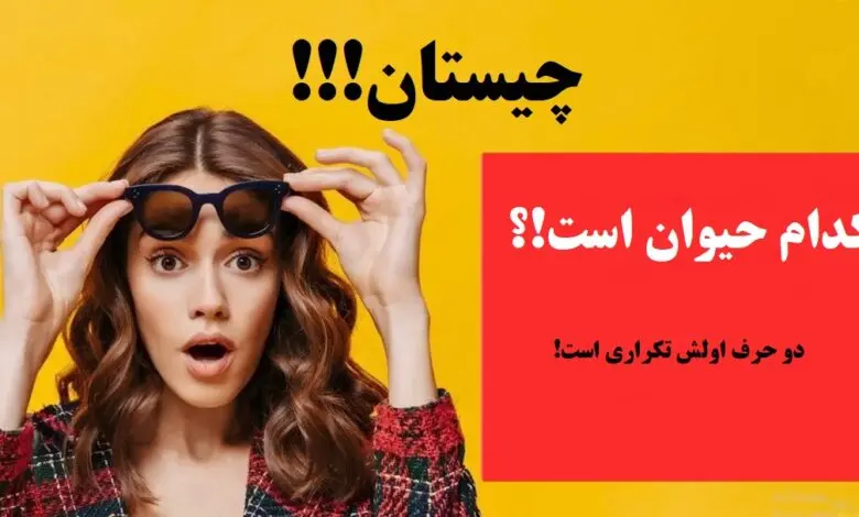 چییستان روز | کدام حیوان است که دو حرف اولش تکراری است!؟
