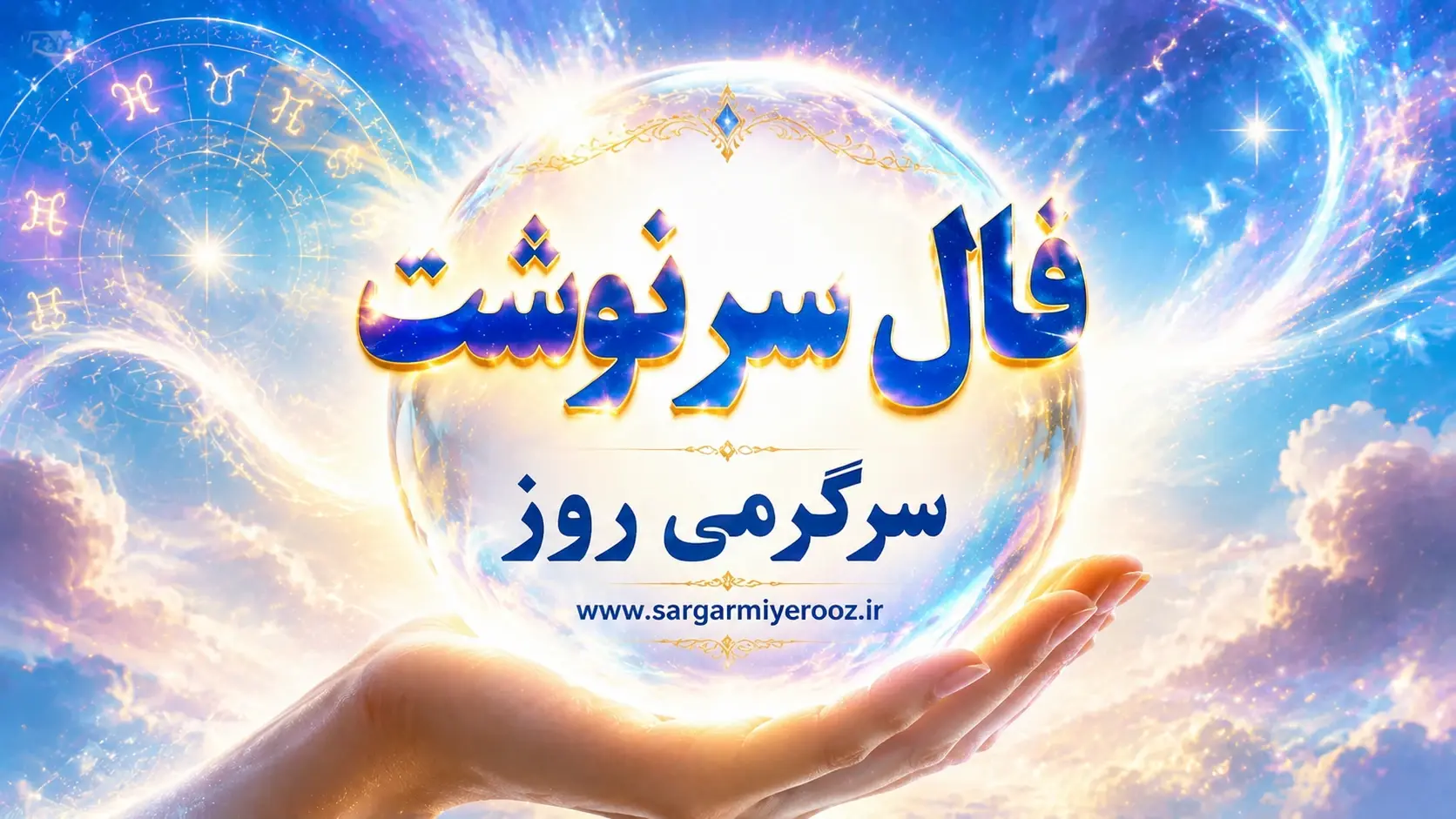 فال سرنوشت | فال سرنوشت روزانه دوشنبه ۲۵ خرداد ۱۴۰۵