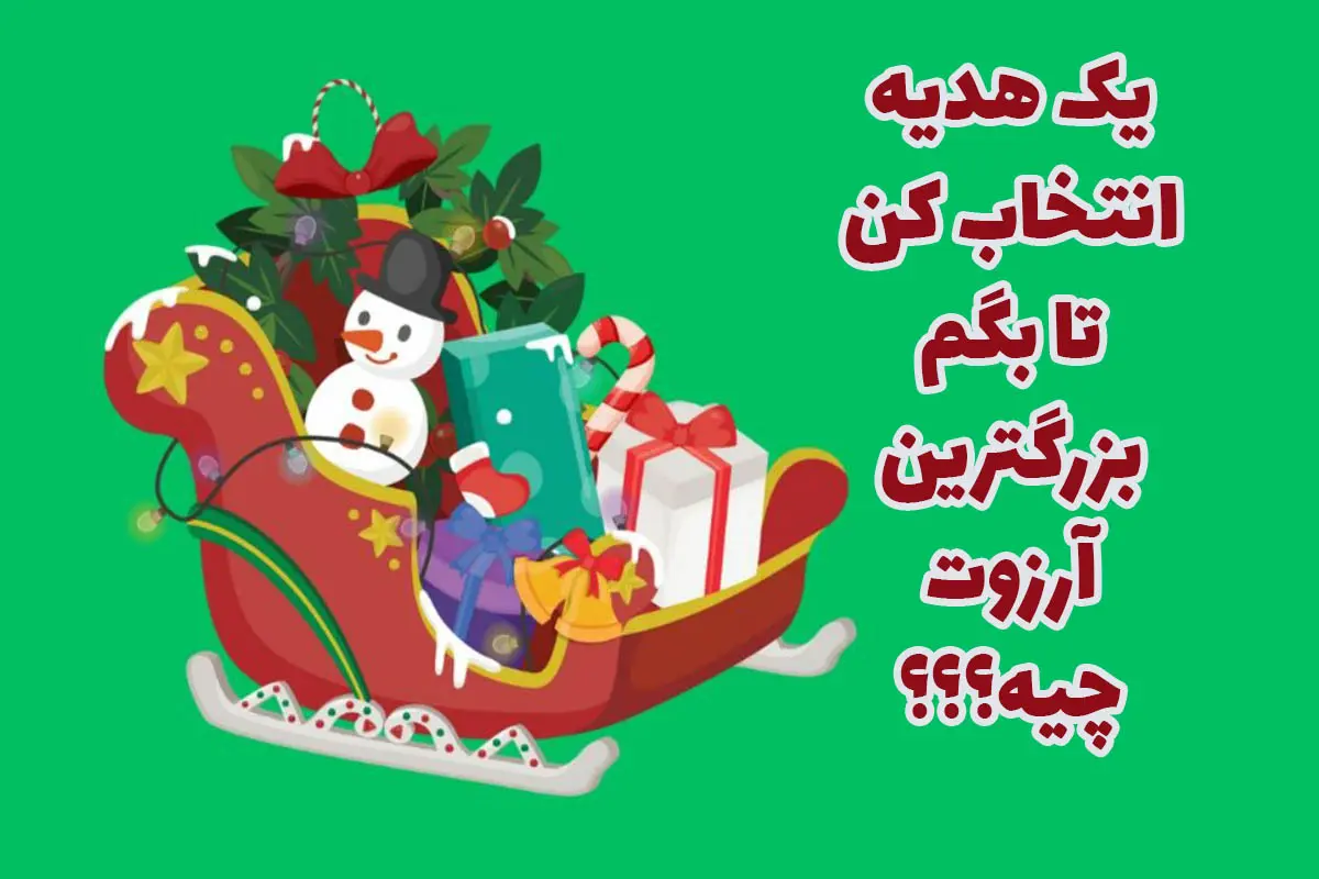 تست شخصیت شناسی | بگو او کدوم هدیه رو دیدی تا بزرگترین آرزو و عقده زندگیتو بگم