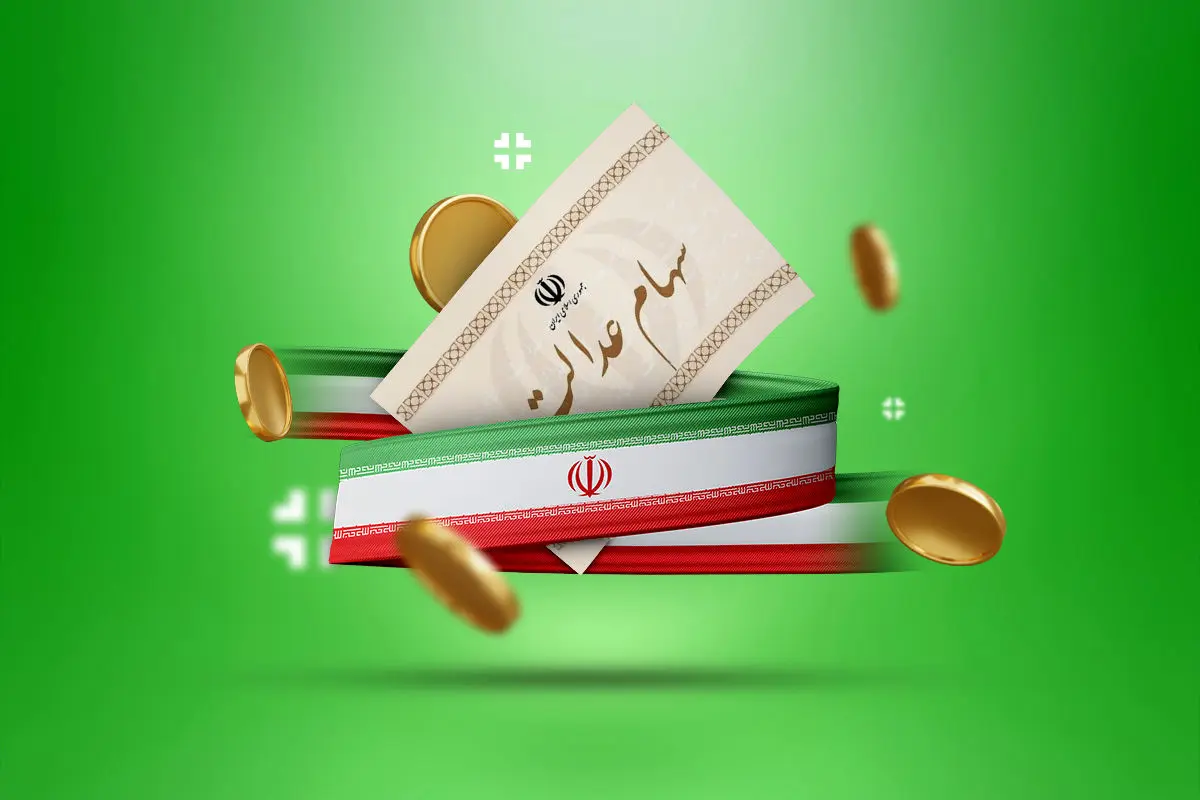 بالاخره نوبت واریز سود سهام عدالت رسید | واریز قطعی سود 700 هزار تومانی سهام عدالت