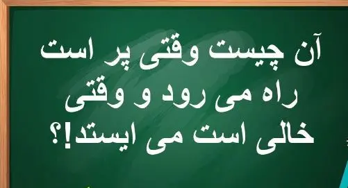 چیستان روز: آن چیست وقتی پر است راه می رود و وقتی خالی است می ایستد!؟