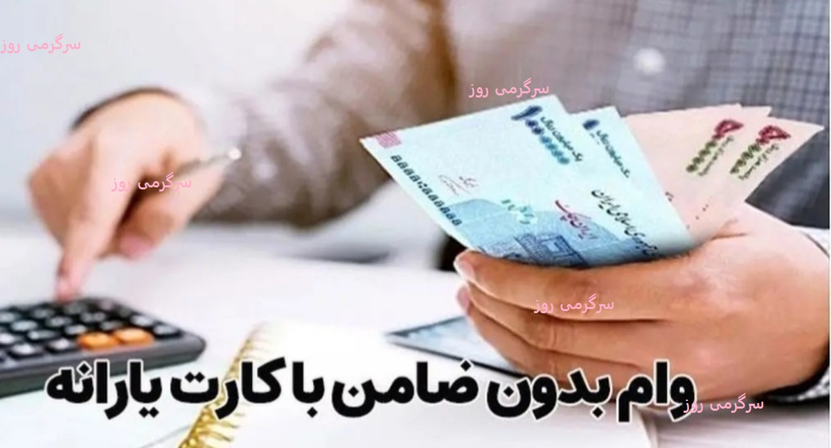 واریز وام یارانه 20 تا 100 میلیونی دولت برای یارانه‌بگیران | ثبت نام وام یارانه 2 روزه  آغاز شد + لینک سایت 