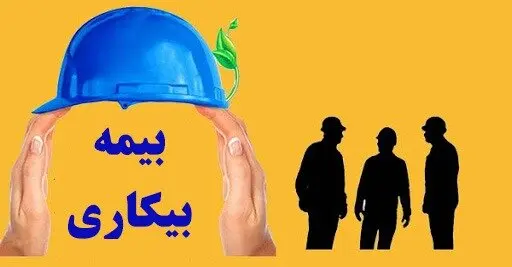 دریافت  بیمه بیکاری بدون حتی یک روز سابقه پرداخت! | فرصت طلایی برای بیکارشدگان دارای شرایط زیر